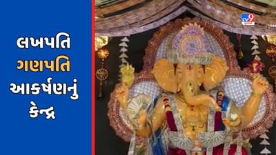 Amreli : સાવરકુંડલામાં લખપતિ ગણપતિ બન્યા આકર્ષણનું કેન્દ્ર, શ્રીજીને 21 લાખની ચલણી નોટનો શણગાર કરાયો, જુઓ Video