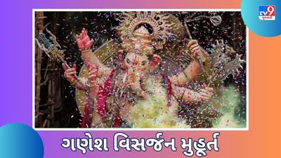 Anant Chaturdashi 2023 : અનંત ચતુર્દશી ક્યારે છે, જાણો ગણપતિ વિસર્જન માટેનો શુભ સમય અને પૂજાની રીત