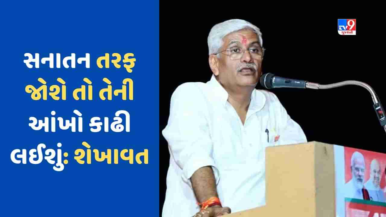 Sanatan Dharma : જીભ ખેચી લઈશું, આંખો કાઢી નાખીશું, સનાતન ધર્મ વિરુદ્ધના નિવેદન પર ગુસ્સે થયા કેન્દ્રીય મંત્રી ગજેન્દ્ર સિંહ શેખાવત, જુઓ Video