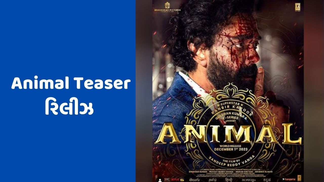 Animal Teaser: રણબીર કપૂરના એનિમલનું અમેઝિંગ ટીઝર રિલીઝ, બોબી દેઓલે સેકન્ડ માટે લાઈમલાઈટમાં રહ્યો