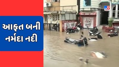 Bharuch Rain: અંકલેશ્વરમાં વિનાશ વેરતા દ્રશ્યો, શહેરની સોસાયટીઓમાં ગળા ડૂબ પાણી ભરાતા સ્થાનિકોને ભારે હાલાકી, જુઓ Video