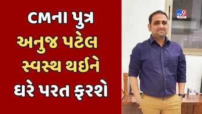Breaking News : CM ભૂપેન્દ્ર પટેલના પુત્ર અનુજ પટેલને લઇને આવ્યા Good News, ત્રણ મહિનાની સારવાર બાદ સ્વસ્થ થઇ ઘરે પરત ફરશે