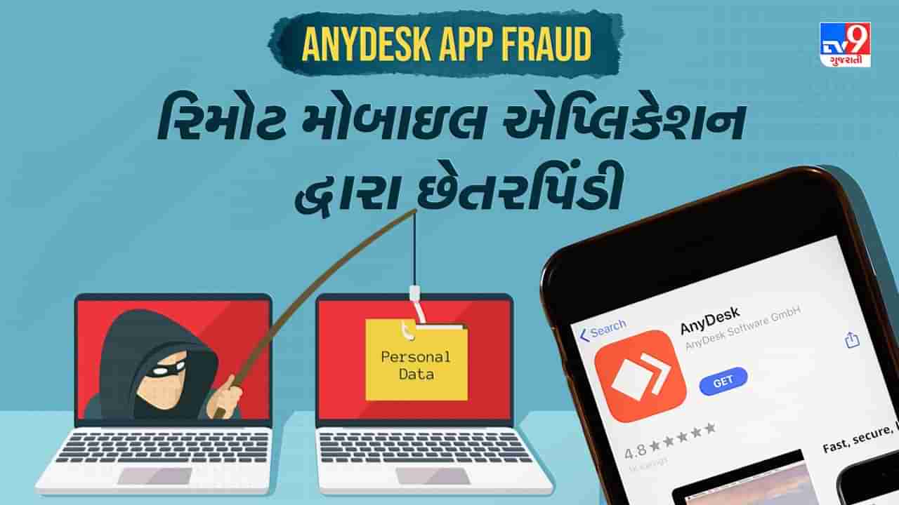 AnyDesk App Fraud: સાયબર ઠગ્સ રિમોટ મોબાઇલ એપ્લિકેશન દ્વારા કરી રહ્યા છે છેતરપિંડી, જાણો કેવી રીતે થાય છે ફ્રોડ અને શું ધ્યાન રાખવું