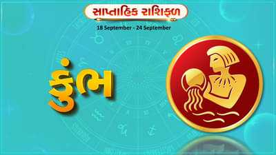 Horoscope Weekly Aquarius: કુંભ રાશિના જાતકોને આ સપ્તાહે કાર્યક્ષેત્રે નવી તક મળશે, ઘરનું વાતાવરણ ખુશનુમા રહેશે