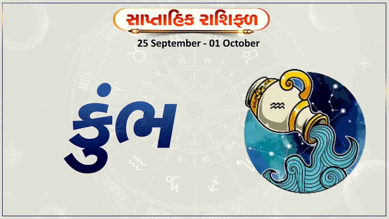 Horoscope Weekly Aquarius: કુંભ રાશિના જાતકોને આ સપ્તાહે વ્યવસાયમાં અવરોધો દૂર થશે, પ્રમોશન મળવાની શક્યતા