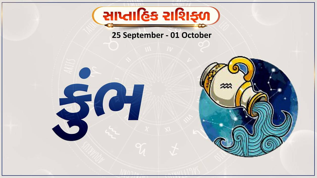 Horoscope Weekly Aquarius: કુંભ રાશિના જાતકોને આ સપ્તાહે વ્યવસાયમાં અવરોધો દૂર થશે, પ્રમોશન મળવાની શક્યતા