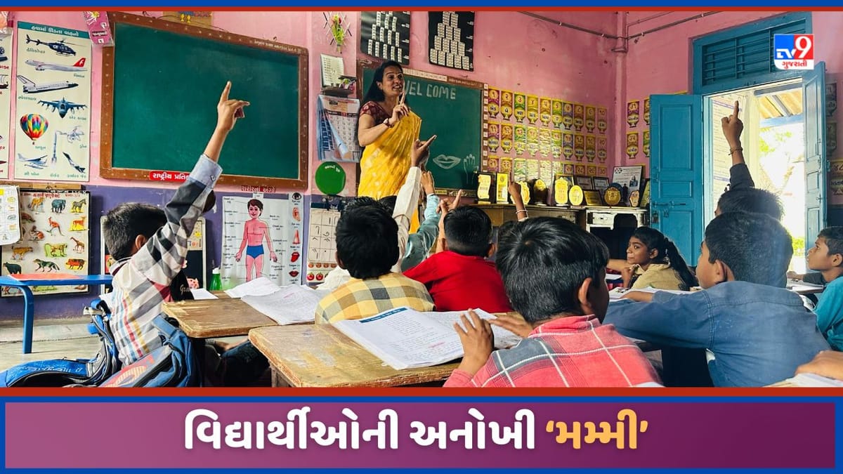 Aravalli: આ શાળામાં શિક્ષિકાને મેડમ નહીં વિદ્યાર્થીઓ 'મમ્મી' કહીને સંબોધે છે, અનોખી રીતે બદલી દીધો માહોલ Aravalli: આ શાળામાં શિક્ષિકાને મેડમ નહીં વિદ્યાર્થીઓ 'મમ્મી' કહીને સંબોધે છે, અનોખી રીતે બદલી દીધો માહોલ