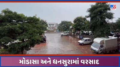 Monsoon 2023: મોડાસા અને ધનસુરા પંથકમાં વરસાદ, ખેતી પાકોને જીવતદાન મળશે, જુઓ Video Monsoon 2023: મોડાસા અને ધનસુરા પંથકમાં વરસાદ, ખેતી પાકોને જીવતદાન મળશે, જુઓ Video