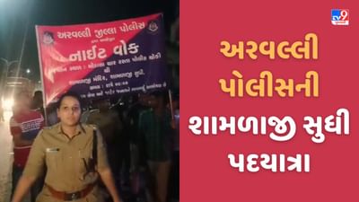 Shamlaji: ભાદરવી પૂર્ણિમાને લઈ પોલીસે મોડાસાથી શામળાજી પદયાત્રા કરી, SP સહિત અધિકારીઓ અને જવાનો જોડાયા, જુઓ Video Shamlaji: ભાદરવી પૂર્ણિમાને લઈ પોલીસે મોડાસાથી શામળાજી પદયાત્રા કરી, SP સહિત અધિકારીઓ અને જવાનો જોડાયા, જુઓ Video