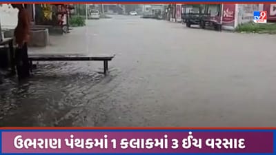 Aravalli: અરવલ્લીના માલપુર અને ઉભરાણ વિસ્તારમાં ધોધમાર વરસાદ, 1 કલાકમાં 3 ઈંચ, નિચાણવાળા વિસ્તારમાં પાણી ભરાયા, જુઓ Video Aravalli: અરવલ્લીના માલપુર અને ઉભરાણ વિસ્તારમાં ધોધમાર વરસાદ, 1 કલાકમાં 3 ઈંચ, નિચાણવાળા વિસ્તારમાં પાણી ભરાયા, જુઓ Video