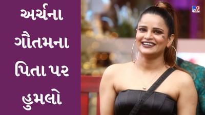 બિગ બોસ 16 ફેમ અર્ચના ગૌતમના પિતા પર હુમલો, કોંગ્રેસ કાર્યાલયની બહાર કાર્યકરોએ કર્યું ગેરવર્તન