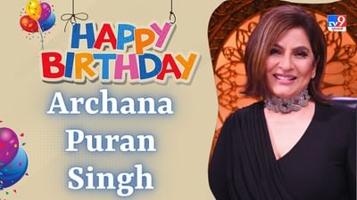 Archana Puran Singh Birthday : અર્ચના હસવા માટે 10 લાખ રૂપિયા લે છે, પંડિતને પૈસા આપીને કઢાવ્યું હતું લગ્નનું મૂહુર્ત