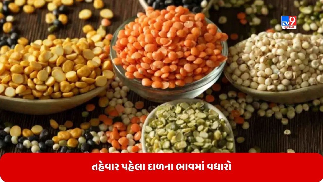 તહેવારોની સિઝન પહેલા મોંઘવારીનો માર, તુવેર દાળ એક વર્ષમાં 45 ટકા મોંઘી થઈ