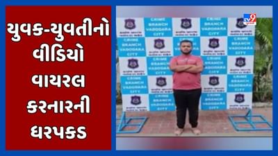 Vadodara Video : કોમી વૈમનસ્ય ફેલાવવાના કેસમાં યુવક-યુવતીનો વીડિયો વાયરલ કરનારની ધરપકડ, અત્યાર સુધીમાં કુલ 8 ઝડપાયા