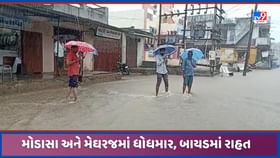 અરવલ્લી જિલ્લામાં વરસાદી માહોલ, ત્રીજા દિવસે મેઘરજ અને મોડાસામાં વરસાદ અરવલ્લી જિલ્લામાં વરસાદી માહોલ, ત્રીજા દિવસે મેઘરજ અને મોડાસામાં વરસાદ