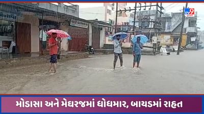 Aravalli: અરવલ્લી જિલ્લામાં વરસાદી માહોલ, ત્રીજા દિવસે મેઘરજ અને મોડાસામાં વરસાદ, જળાશયોમાં વધ્યુ જળસ્તર