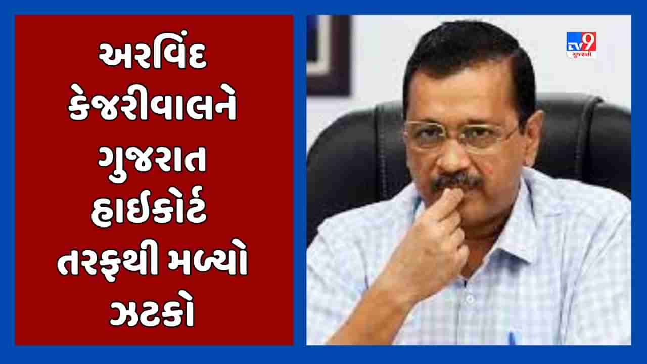 Breaking News: દિલ્હીના CM અરવિંદ કેજરીવાલ અને સાંસદ સંજયસિંહની અરજીને પ્રાયોરિટીમાં સાંભળવા હાઇકોર્ટે ઇન્કાર કર્યો