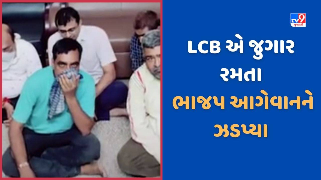 Narmada: નર્મદામાં ભાજપના વધુ એક આગેવાન આશિષ દલવાડી જુગાર રમતા ઝડપાયા, જુઓ Video