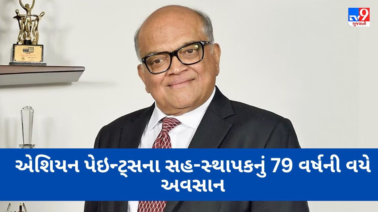 Ashwin Dani death : એશિયન પેઇન્ટ્સના સહ-સ્થાપક અશ્વિન દાનીનું 79 વર્ષની વયે અવસાન