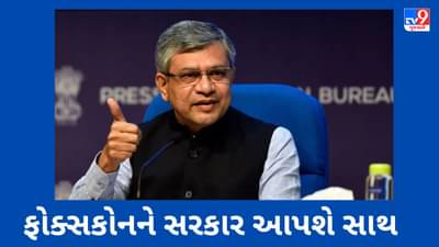 અશ્વિની વૈષ્ણવે ભારતમાં બિઝનેસ ગ્રોથના પ્લાન પર ફોક્સકોનને આપી ખાતરી, કહ્યું સંપૂર્ણ સમર્થન મળશે