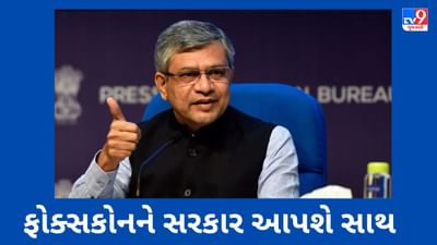 અશ્વિની વૈષ્ણવે ભારતમાં બિઝનેસ ગ્રોથના પ્લાન પર ફોક્સકોનને આપી ખાતરી, કહ્યું 'સંપૂર્ણ સમર્થન મળશે'