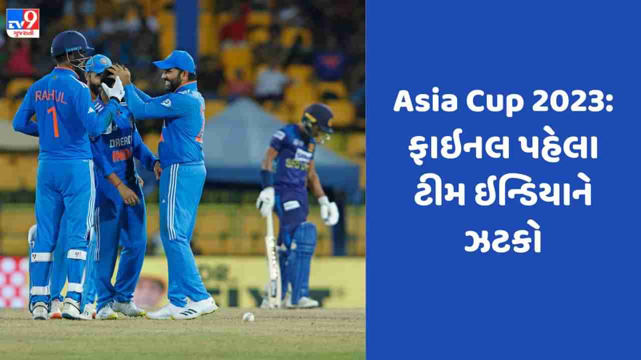 Asia Cup 2023 ફાઇનલ પહેલા ટીમ ઇન્ડિયાનો સ્ટાર ઓલરાઉન્ડર ઇજાગ્રસ્ત, આ ખેલાડી કોલંબો માટે રવાના