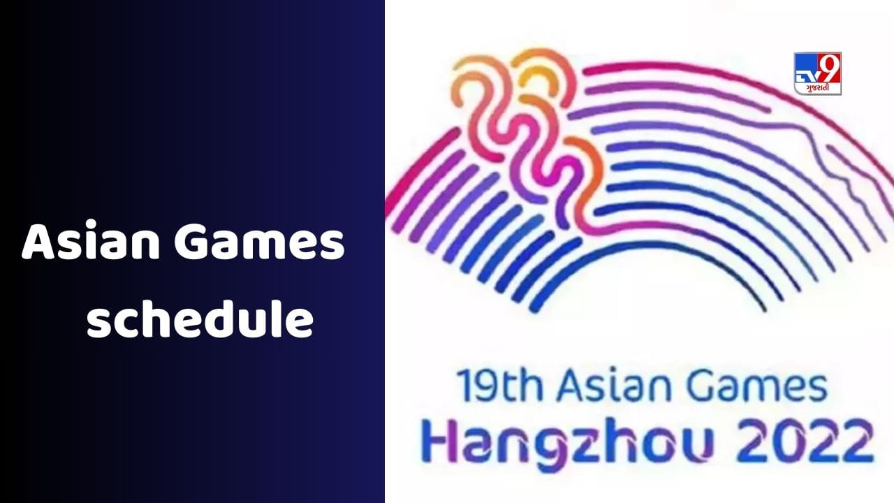 Asian Games 2023 : એશિયન ગેમ્સમાં ભારતનું આજનું શેડ્યૂલ, ટીમ ઈન્ડિયા આ પાંચ ઈવેન્ટમાં ભાગ લેશે