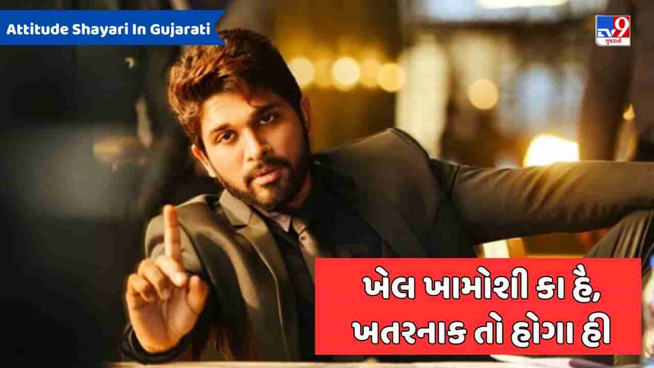 Attitude Shayari : તુમ જીત કી ખુશી મનાઓ, હમે નાજ હૈ હમારી હાર પર - જેવી શાયરી વાંચો