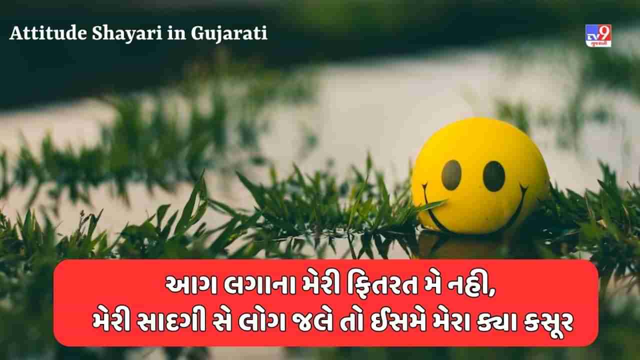 Attitude Shayari: જરુરી નહીં હર દોસ્ત હમદર્દ હો કુછ દોસ્ત સર દર્દ ભી હોતે હૈ - જેવી શાયરી વાંચો