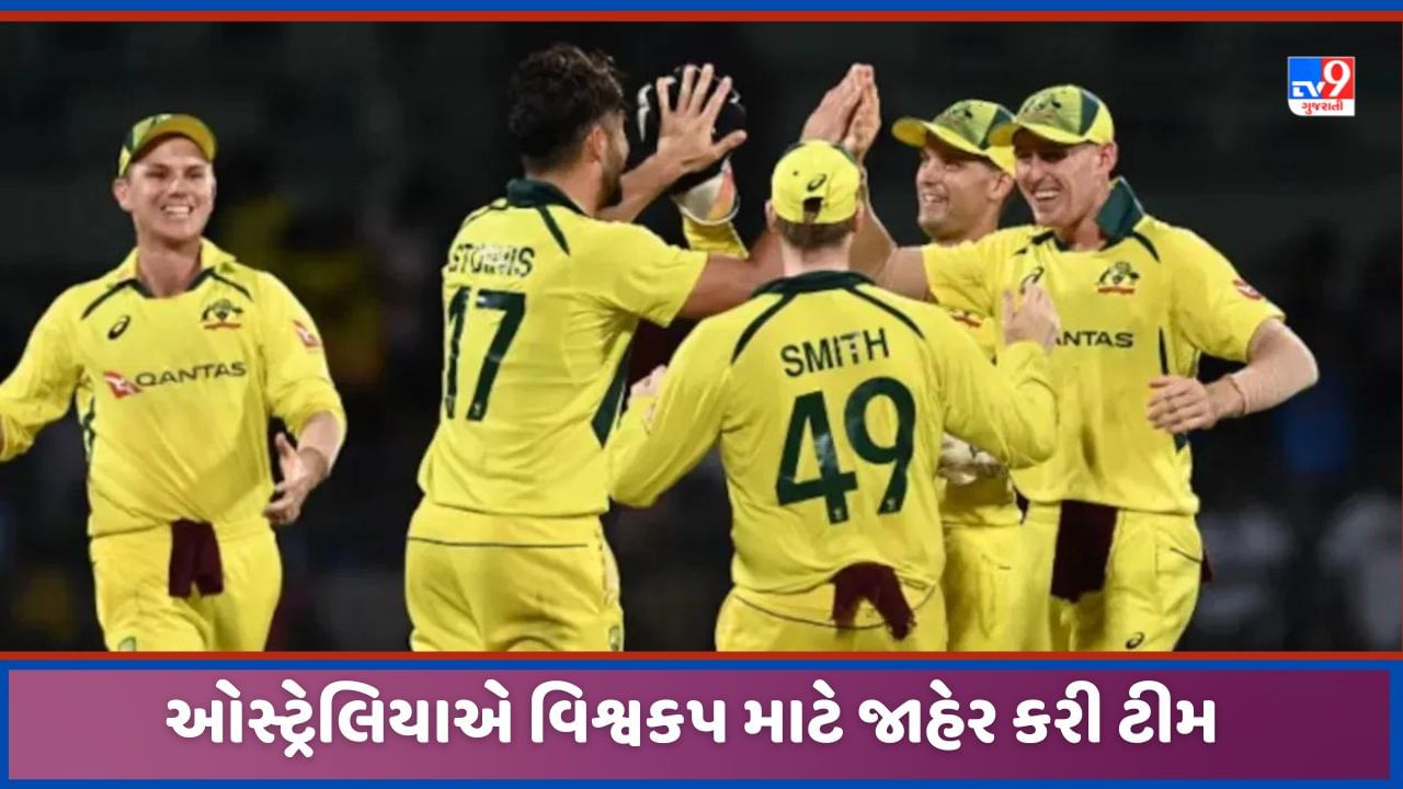 Australia Squad, ODI World Cup 2023:  ઓસ્ટ્રેલિયાએ વિશ્વકપ માટે ટીમનુ કર્યુ એલાન, ત્રણ ખેલાડીઓને કર્યા બહાર!