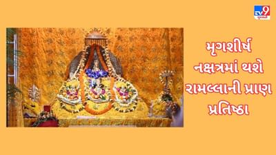 22 જાન્યુઆરી, 2024 ના રોજ મૃગશીર્ષ નક્ષત્રમાં થશે રામલલ્લાની પ્રાણ પ્રતિષ્ઠા થશે, ધાર્મિક વિધિઓ ચાલશે 5 દિવસ