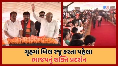 Gandhinagar : ગૃહમાં OBC અનામત બિલ રજૂ કરતા પહેલા ભાજપનુ OBC શક્તિ પ્રદર્શન, CM અને સી આર પાટીલનું OBC સમાજે કર્યુ સન્માન, જુઓ Video Gandhinagar : ગૃહમાં OBC અનામત બિલ રજૂ કરતા પહેલા ભાજપનુ OBC શક્તિ પ્રદર્શન, CM અને સી આર પાટીલનું OBC સમાજે કર્યુ સન્માન, જુઓ Video