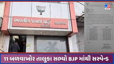 Sabarkantha: 11 બળવાખોર તાલુકા પંચાયત સભ્ય ભાજપમાંથી સસ્પેન્ડ, જિલ્લા પ્રમુખે પ્રાથમિક સભ્યપદેથી દૂર કર્યા