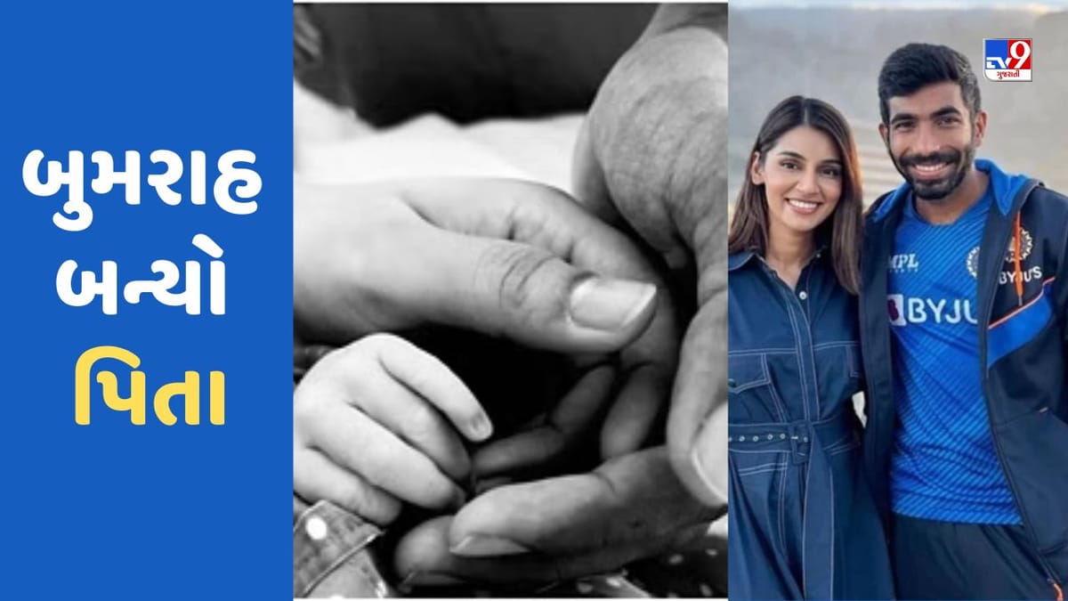 Breaking News: ભારતીય ક્રિકેટર જસપ્રિત બુમરાહ બન્યો પિતા, પોસ્ટ કરી બાળકના નામની કરી જાહેરાત Breaking News: ભારતીય ક્રિકેટર જસપ્રિત બુમરાહ બન્યો પિતા, પોસ્ટ કરી બાળકના નામની કરી જાહેરાત