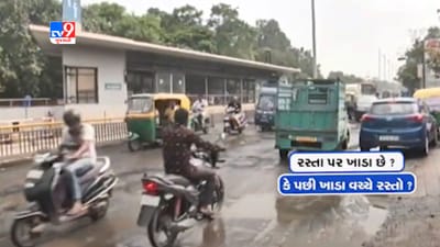 Ahmedabad : ચોમાસા દરમિયાન રસ્તાઓની હાલત ખરાબ, વાહનચાલકોને ભારે હાલાકી, જુઓ Video