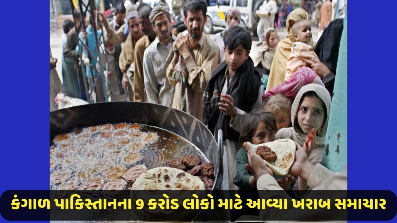 Pakistan News: કંગાળ પાકિસ્તાનના 9 કરોડ લોકો માટે આવ્યા ખરાબ સમાચાર, બે ટાઈમના જમવાના ફાફા, આગામી સમય હશે આનાથી પણ વધુ ખરાબ ?