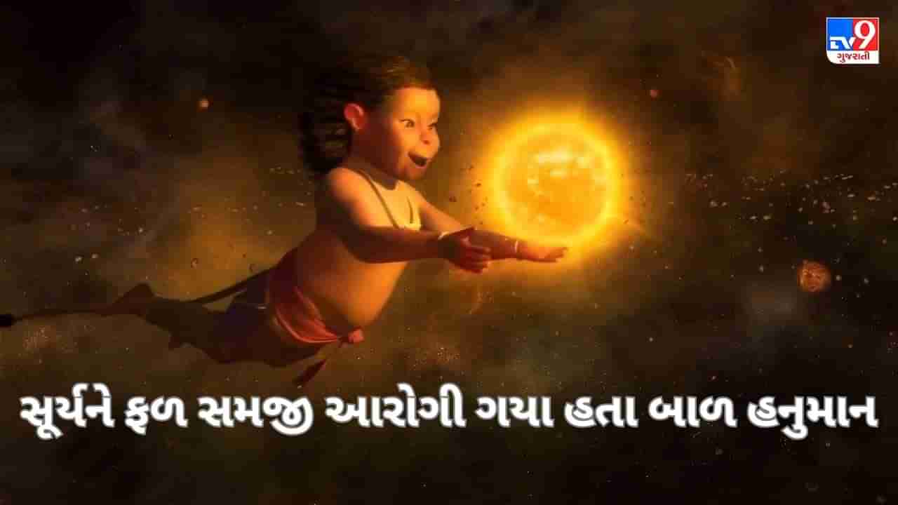 સુર્યને ગળી ગયા હતા બજરંગ બલી, આ રીતે પડ્યુ હનુમાન નામ, જાણો રોચક કથા