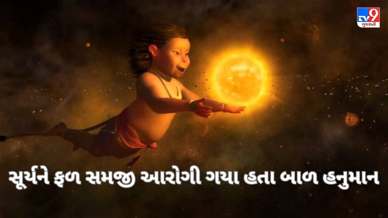 સુર્યને ગળી ગયા હતા બજરંગ બલી, આ રીતે પડ્યુ હનુમાન નામ, જાણો રોચક કથા