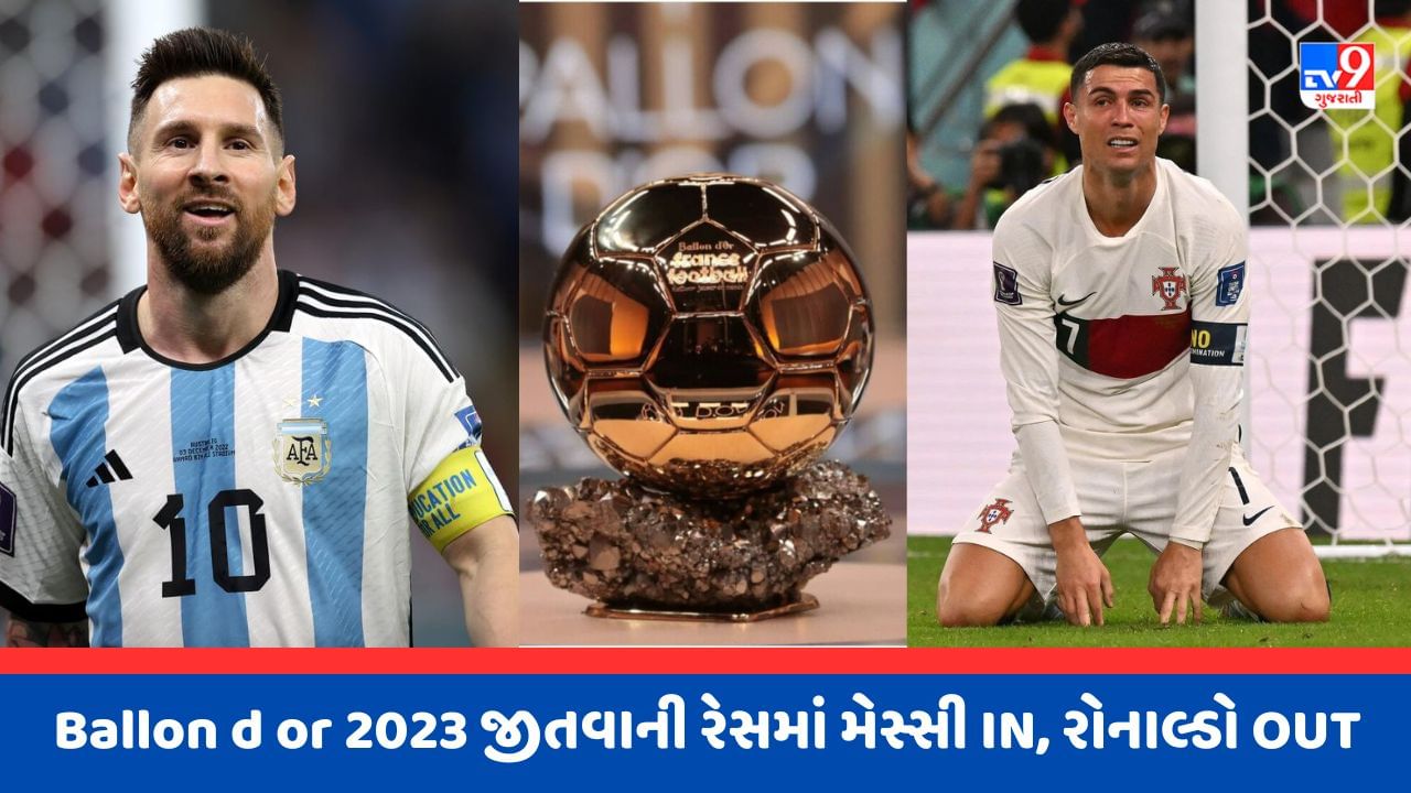 20 વર્ષ બાદ રોનાલ્ડો Ballon d orની રેસમાંથી બહાર, મેસ્સી સહિત આ ખેલાડીઓ થયા નોમિનેટ