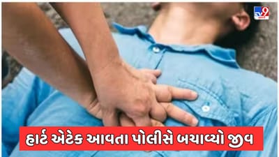 Banaskantha: અંબાજીના ત્રીશૂળીયા ઘાટ પાસે એક વ્યક્તિને આવ્યો હાર્ટ એટેક, ટ્રાફિક પોલીસે CPR આપી બચાવ્યો જીવ Banaskantha: અંબાજીના ત્રીશૂળીયા ઘાટ પાસે એક વ્યક્તિને આવ્યો હાર્ટ એટેક, ટ્રાફિક પોલીસે CPR આપી બચાવ્યો જીવ