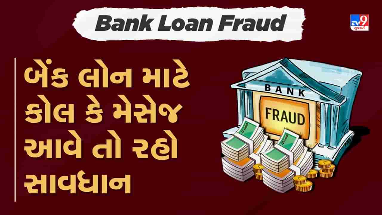 Bank Loan Fraud: જો તમને લોન માટે કોલ કે મેસેજ આવે તો રહો સાવધાન, એક ભૂલથી ખાલી થઈ શકે છે બેંક ખાતું, જાણો કેવી રીતે થાય છે છેતરપિંડી