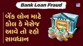 Bank Loan Fraud: જો તમને લોન માટે કોલ કે મેસેજ આવે તો રહો સાવધાન Bank Loan Fraud: જો તમને લોન માટે કોલ કે મેસેજ આવે તો રહો સાવધાન