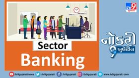 સ્નાતકોને બેન્કિંગ ક્ષેત્રમાં મળશે મહિને 1,00,000થી વધુ પગાર સ્નાતકોને બેન્કિંગ ક્ષેત્રમાં મળશે મહિને 1,00,000થી વધુ પગાર