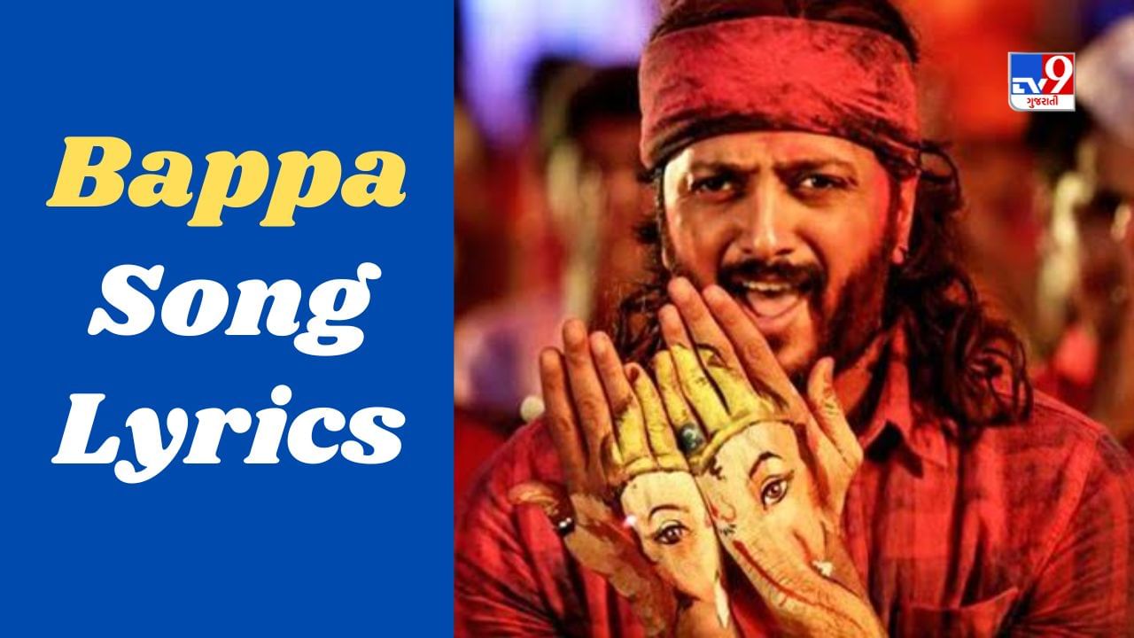 Bappa Song : રિતેશ દેશમુખની ફિલ્મ બેન્જોનું બાપ્પા મોર્યા ગીત, જુઓ અહીં Video અને Lyrics