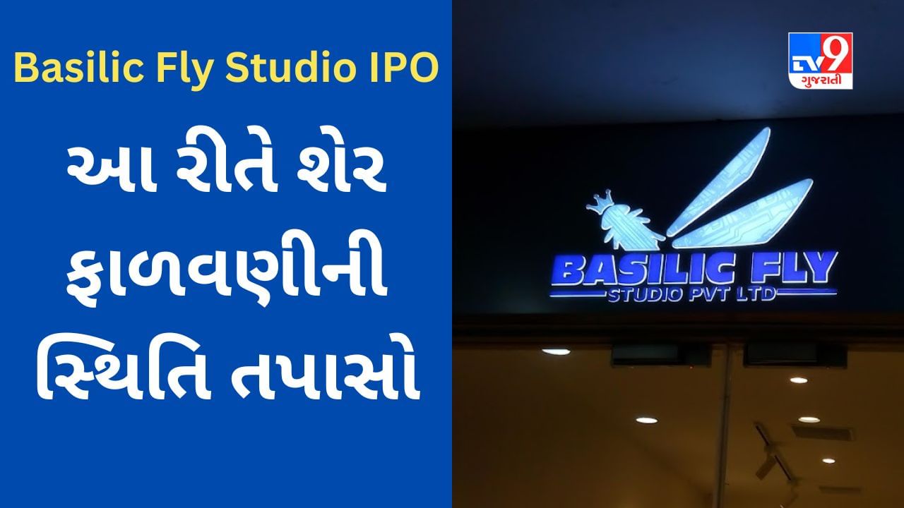 Basilic Fly Studio IPO allotment : આ રીતે શેર ફાળવણીની સ્થિતિ તપાસો, જાણો GMP અને લિસ્ટિંગની તારીખ