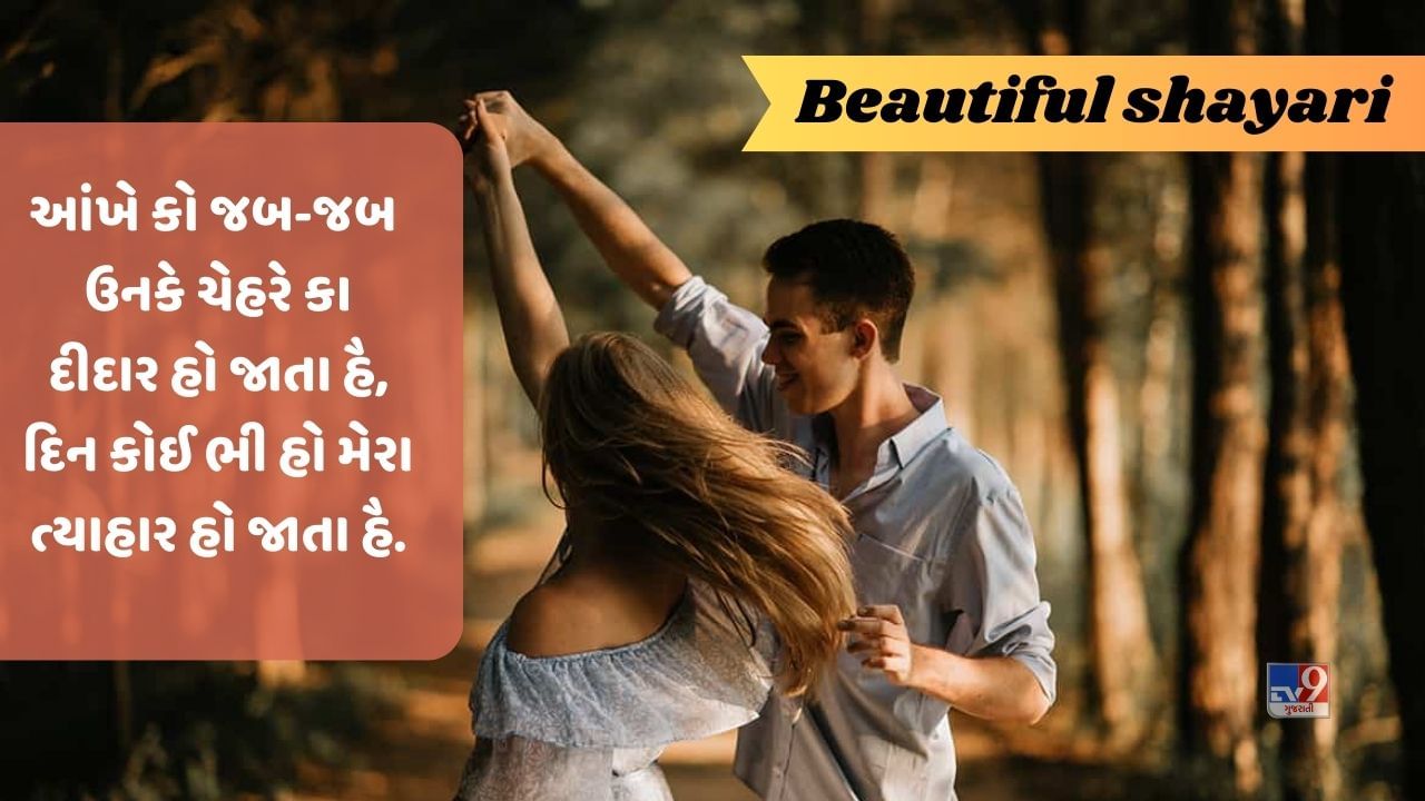 Beautiful Shayari: આપકી ખુબસુરતી કે હમ કાયલ હો ગયે, જબ સે દેખા તુમ્હે તો હમારે હોશ ઉડ ગયે, વાંચો ખુબસુરતી પર શાયરી