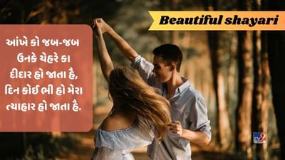 Beautiful Shayari: આપકી ખુબસુરતી કે હમ કાયલ હો ગયે, જબ સે દેખા તુમ્હે તો હમારે હોશ ઉડ ગયે, વાંચો ખુબસુરતી પર શાયરી