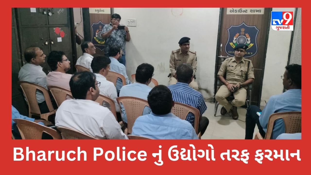Bharuch Police નું ઉદ્યોગો તરફ ફરમાન : વહેલી તકે આ કામ નિપટાવો નહીંતર કાર્યવાહી માટે તૈયાર રહો, જુઓ Video Bharuch Police નું ઉદ્યોગો તરફ ફરમાન : વહેલી તકે આ કામ નિપટાવો નહીંતર કાર્યવાહી માટે તૈયાર રહો, જુઓ Video