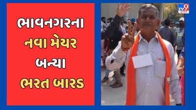 Breaking News : ભાવનગરના નવા મેયર બન્યા ભરત બારડ, સ્ટેન્ડિંગ કમિટીના નવા ચેરમેન રાજુ રાબડીયા