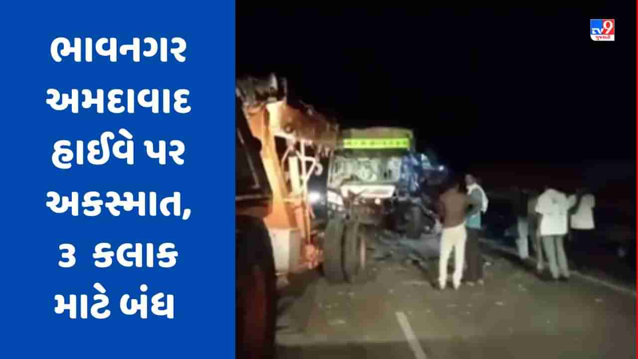 Breaking News : ખાનગી બસ અને ટ્રક વચ્ચે થયો અકસ્માત, 2ના મોત, ત્રણ કલાક માટે ભાવનગર અમદાવાદ હાઈવે કરાયો બંધ